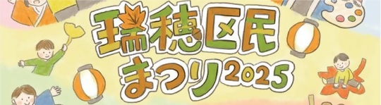 瑞穂区民まつり