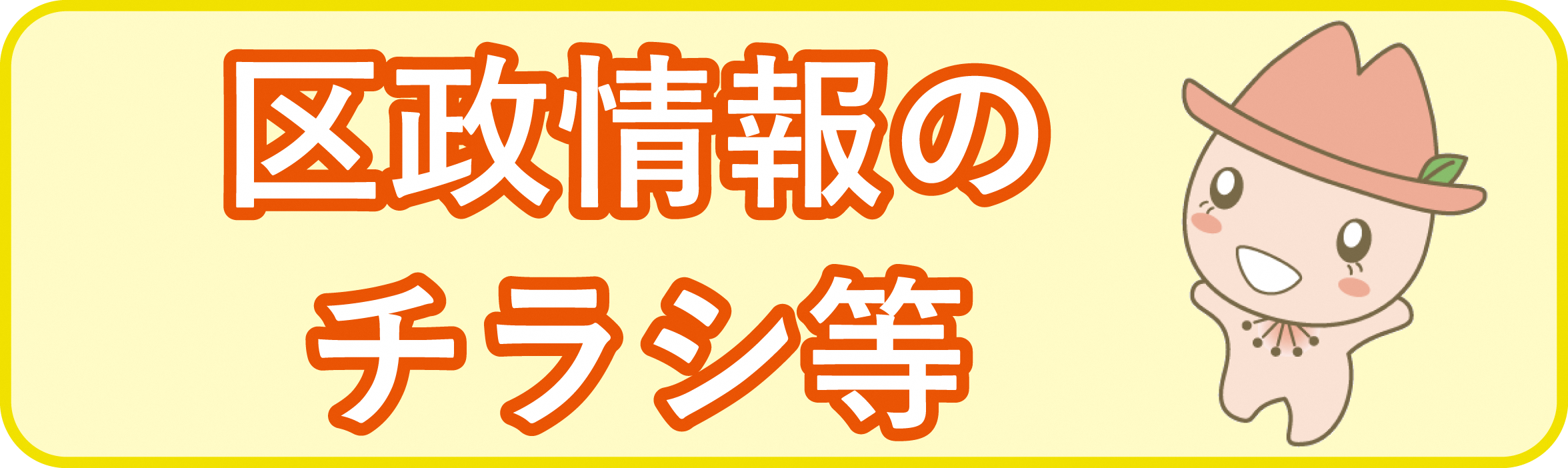 区制情報のチラシ等