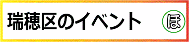 瑞穂区のイベント