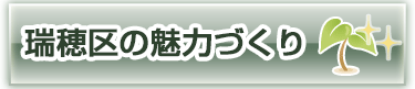 瑞穂区の魅力づくり