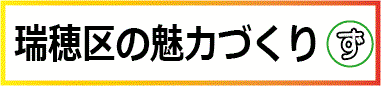 瑞穂区の魅力づくり