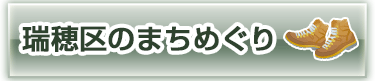 瑞穂区のまちめぐり