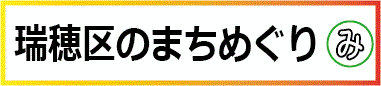 瑞穂区のまちめぐり