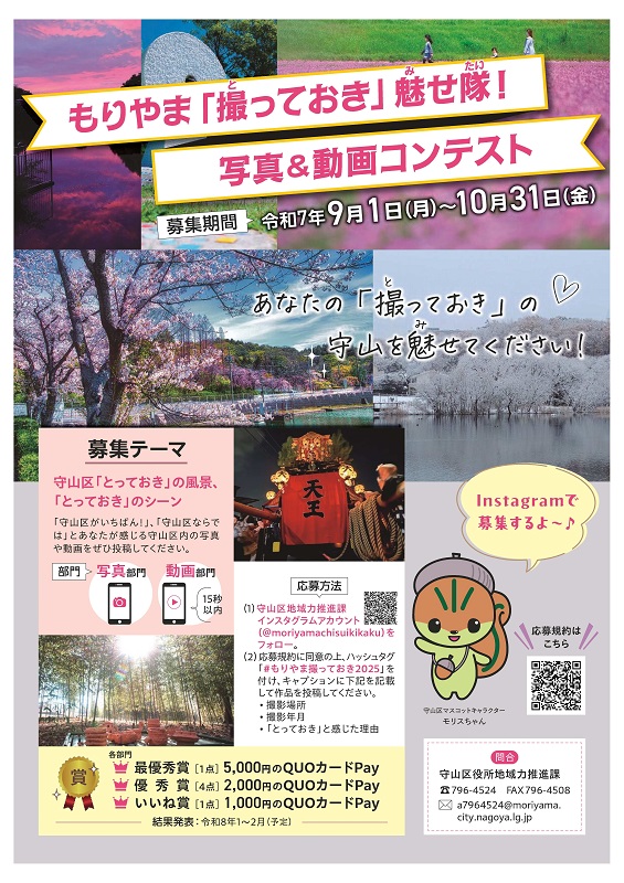 もりやま「撮っておき」魅せ隊！写真＆動画コンテスト作品募集チラシ
