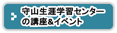 守山生涯学習センターの講座&イベント