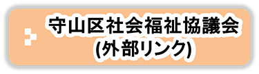 守山区社会福祉協議会(外部リンク)