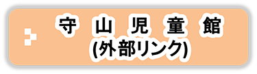 守山児童館（外部リンク）