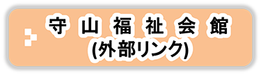 守山福祉会館（外部リンク）