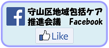 守山区地域包括ケア推進会議Facebook