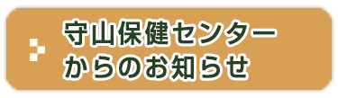 守山保健センターからのお知らせ