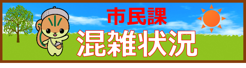 市民課混雑状況