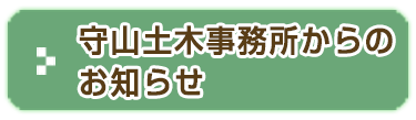 守山土木事務所からのお知らせ