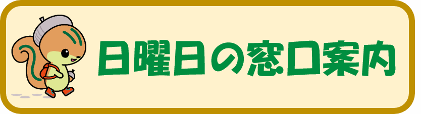 (新)日曜日の窓口案内