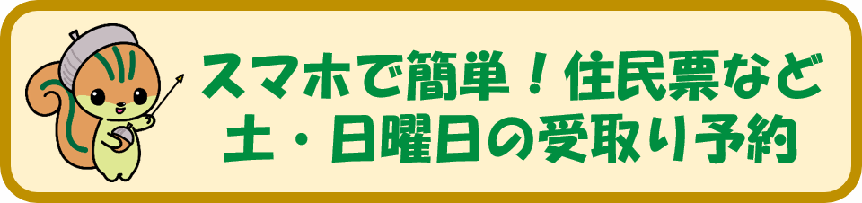 スマホで簡単！住民票など土曜日・日曜日の受取り予約