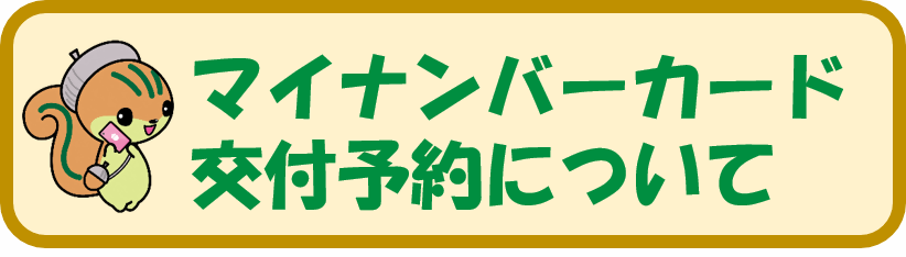 (新)マイナンバーカード交付予約について