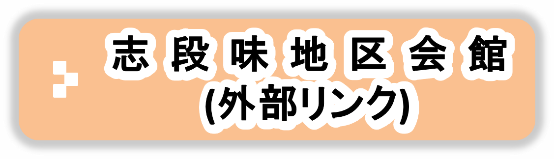 志段味地区会館（外部リンク）