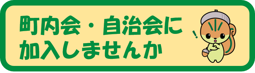 町内会・自治会に加入しませんか