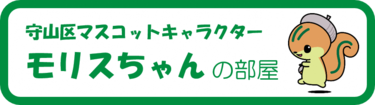 モリスちゃんの部屋