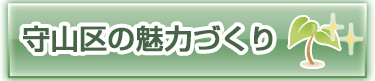 守山区の魅力づくり