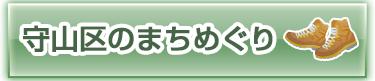 守山区のまちめぐり