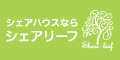 広告：シェアハウスならシェアリーフ