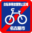 自転車等放置禁止区域の標識