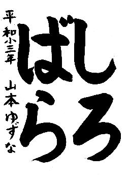 中区佳作作品に選ばれた平和小学校3年生の作品です。