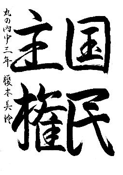 中区佳作作品に選ばれた丸の内中学校3年生の作品です。