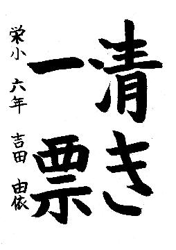 中区佳作作品に選ばれた栄小学校6年生の作品です。