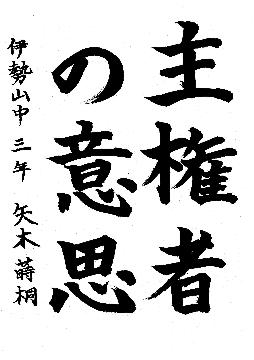中区佳作作品に選ばれた伊勢山中学校3年生の作品です。
