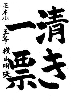 中区佳作作品に選ばれた正木小学校5年生の作品です。