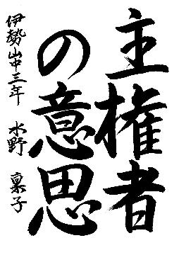中区優秀作品に選ばれた伊勢山中学校3年生の作品です。