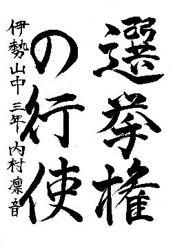 中区優秀作品に選ばれた伊勢山中学校3年生の作品です。