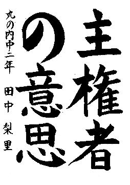 中区優秀作品に選ばれた丸の内中学校2年生の作品です。