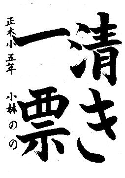 中区優秀作品に選ばれた正木小学校5年生の作品です。