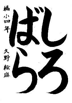 中区優秀作品に選ばれた橘小学校4年生の作品です。