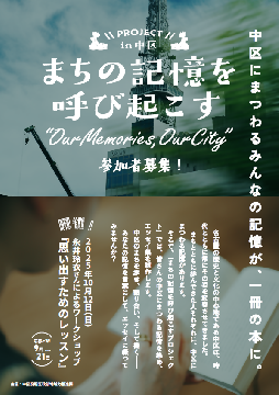 まちの記憶を呼び起こすPROJECT in 中区
