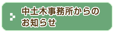 中土木事務所からのお知らせ