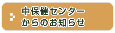 中保健センターからのお知らせ