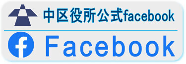 中区役所公式フェイスブック