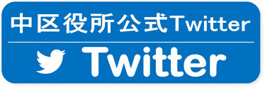 中区公式Twitter
