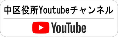 中区役所Youtubeチャンネル