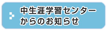 中生涯学習センターからのお知らせ