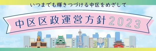 令和5年度中区区政運営方針