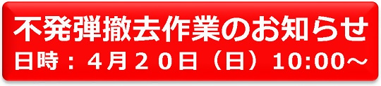 4月20日不発弾処理