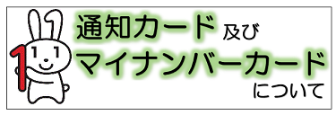 通知カード及びマイナンバーカードについて