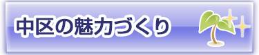 中区の魅力づくり