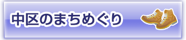 中区の歴史・まちめぐり