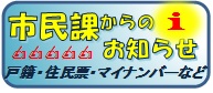 中川区市民課からのお知らせ