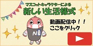 マスコットキャラクターによる新しい生活様式